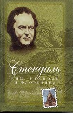 Рим, Неаполь и Флоренция