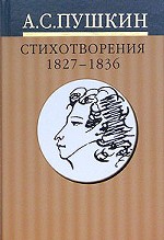Собрание сочинений в 10 томах. Том 3. Стихотворения 1827-1836 годов