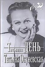 Татьянин день + каталог мемуарной серии "Мой ХХ век"