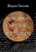 Подлинная история Кода Да Винчи