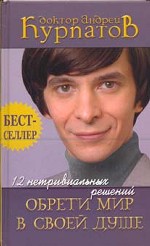 12 нетривиальных решений. Обрети мир в своей душе