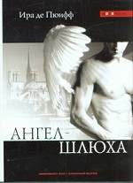Ангел-Шлюха