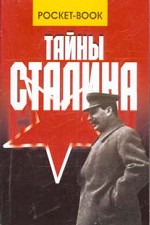 Тайны Сталина