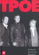 Трое. Любимов. Боровский. Высоцкий
