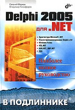Delphi 2005 для .NET