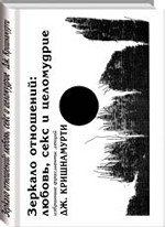 Зеркало отношений: любовь, секс и целомудрие: избранные фрагменты лекций Дж. Кришнамурти