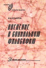 Введение в социальную философию