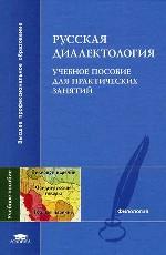 Русская диалектология