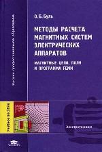 Методы расчета магнитных систем электрических аппаратов, программ ansys: учебное пособие для студентов высших учебных заведений