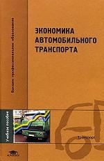 Экономика автомобильного транспорта: учебное пособие