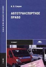 Автотранспортное право