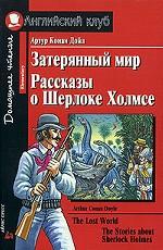 Затерянный мир. Рассказы о Шерлоке Холмсе. На английском языке