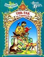 Тик-Так из Страны Оз