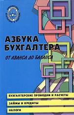 Азбука бухгалтера. От аванса до баланса