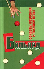 Бильярд. Секреты обучения и техники игры