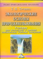 Экологические основы природопользования