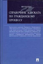 Справочник адвоката по гражданскому процессу