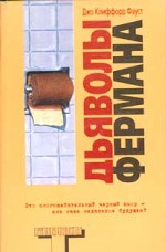 Дьяволы Фермана