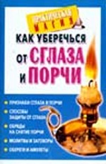 Как уберечься от сглаза и порчи