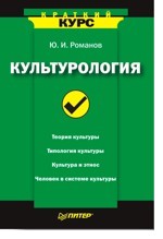 Культурология. Краткий курс