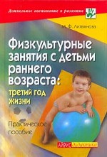 Физкультурные занятия с детьми раннего возраста: третий год жизни