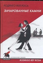 Зачарованные камни