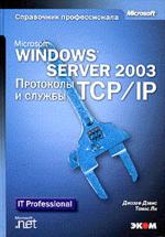MS Windows Server 2003. Протоколы и службы TCP/IP + приложение
