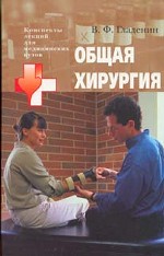 Общая хирургия