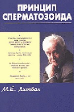 Принцип сперматозоида