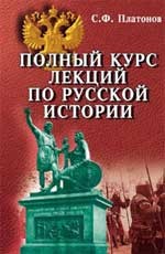 Полный курс лекций по русской истории