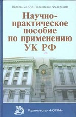 Научно-практическое пособие по применению УПК РФ
