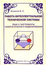 Работа интеллектуальной технической системы. Язык и инструменты кибернетического моделирования