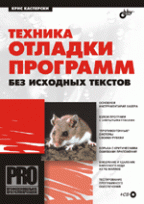 Техника отладки программ без исходных текстов (+CD)