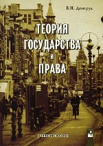 Теория государства и права