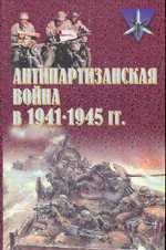 Антипартизанская война в 1941 - 1945 гг