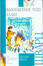 Обыкновенное чудо. Сказки