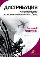 Дистрибуция. Формирование и оптимизация каналов сбыта