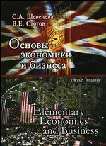 Основы экономики и бизнеса