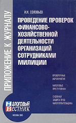 Проведение проверок финансово-хозяйственной деятельности организаций сотрудниками милиции