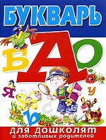 Букварь для дошколят и заботливых родителей