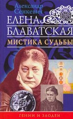 Елена Блаватская. Мистика судьбы