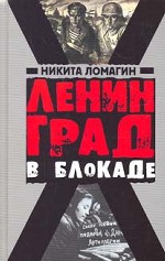 Ленинград в блокаде