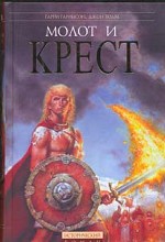 Молот и крест