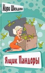 Ящик Пандоры