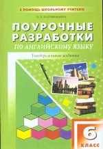 Поурочные разработки по английскому языку, 6 класс