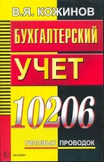 10206 типовых проводок. Бухгалтерский учет