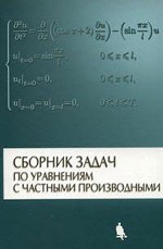 Сборник задач по уравнениям с частными производными