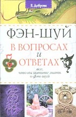 Фэн-шуй в вопросах и ответах
