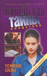 Тайны следствия. Темные силы