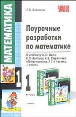 Поурочные разработки по математике, 1 класс